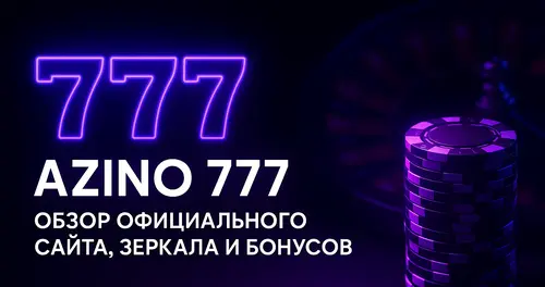 Azino 777 официальный сайт